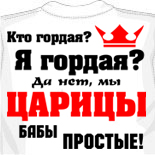 майка мужик всегда прав
